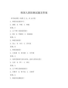 韓國人陰陽測試題及答案