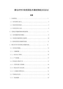 俄烏沖突中的美國(guó)技術(shù)遏制策略及其啟示