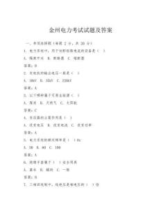金州電力考試試題及答案