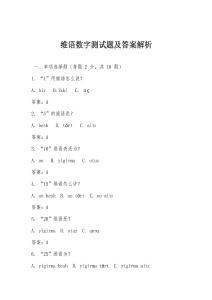 維語數字測試題及答案解析