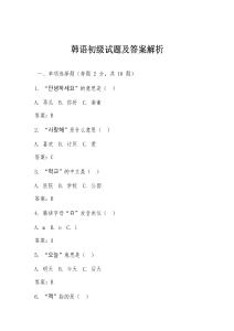 韓語初級試題及答案解析
