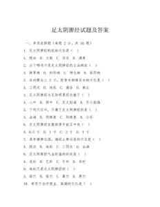 足太陰脾經試題及答案
