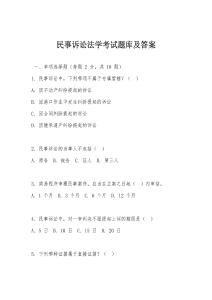 民事訴訟法學(xué)考試題庫及答案