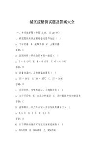 城區疫情測試題及答案大全