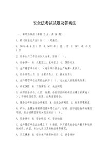 安全法考試試題及答案法