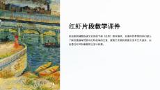 紅蝦片段教學(xué)課件