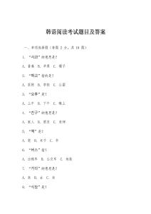韓語閱讀考試題目及答案