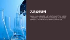 乙炔教學(xué)課件