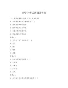 西學(xué)中考試試題及答案