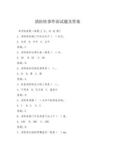 消防栓事件面試題及答案