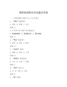 朝鮮族朝鮮語(yǔ)考試題及答案