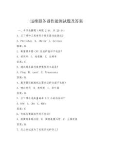 運(yùn)維服務(wù)器性能測(cè)試題及答案