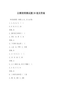 自測智商測試題20道及答案