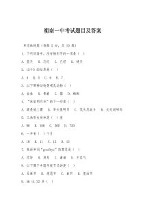 衡南一中考試題目及答案