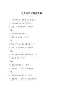 鹽業(yè)考試試題及答案