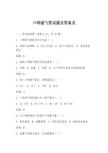 口咽通气管试题及答案及