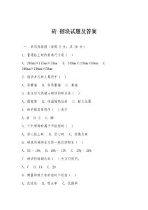 磚 砌塊試題及答案