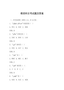 維語科目考試題及答案