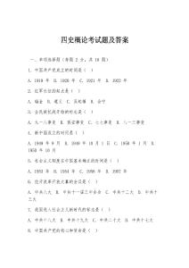 四史概論考試題及答案
