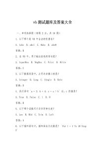 vb測(cè)試題庫(kù)及答案大全