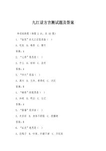九江話方言測試題及答案