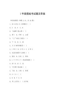 1年級摸底考試題及答案
