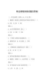 財(cái)會(huì)部稅務(wù)面試題及答案