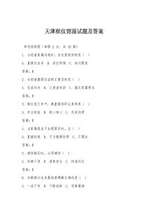 天津殯儀館面試題及答案