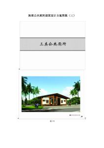 海南公共廁所建筑設(shè)計(jì)方案圖集