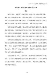稅收優(yōu)化對企業(yè)戰(zhàn)略調(diào)整的促進(jìn)作用