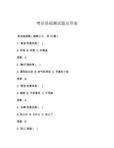 粵語基礎測試題及答案