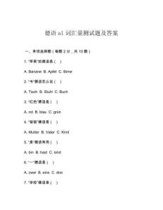 德語a1詞匯量測試題及答案