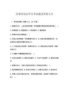 民事訴訟法學自考試題及答案大全