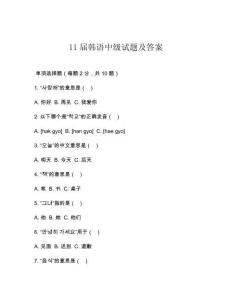 11屆韓語(yǔ)中級(jí)試題及答案