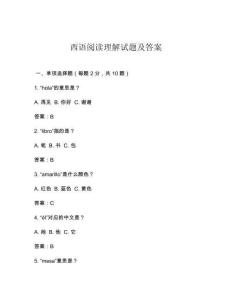西語閱讀理解試題及答案
