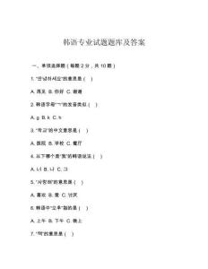 韓語(yǔ)專(zhuān)業(yè)試題題庫(kù)及答案