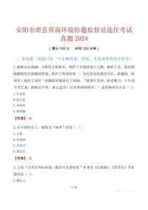 安陽(yáng)市滑縣營(yíng)商環(huán)境特邀監(jiān)督員選任考試真題2024