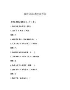 值班室面試題及答案