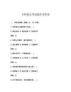 專職委員考試題庫及答案