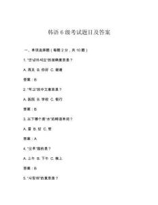 韓語6級(jí)考試題目及答案