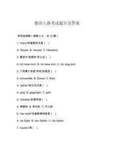 德語八級考試題目及答案