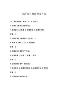 尿道结石测试题及答案