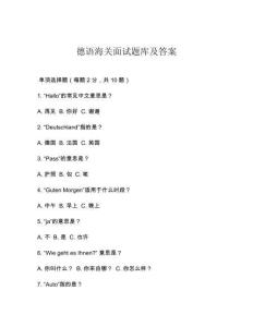德語海關面試題庫及答案