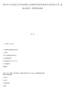 2025年08月選任132名互助縣人民陪審員選任筆試歷年專業(yè)考點（難、易錯點薈萃）附帶答案詳解