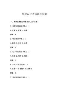 韓文漢字考試題及答案