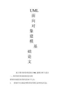 基于圖書館管理系統(tǒng)UML建模分析與設(shè)計(jì)