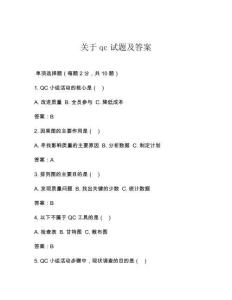 關于qc試題及答案