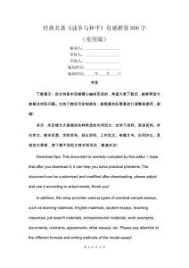 經(jīng)典名著《戰(zhàn)爭與和平》有感推薦800字