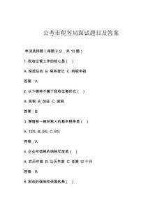 公考市稅務(wù)局面試題目及答案