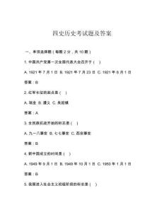 四史歷史考試題及答案